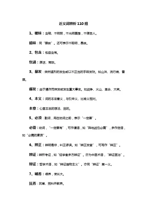 实用现代汉语：近义词辨析110组