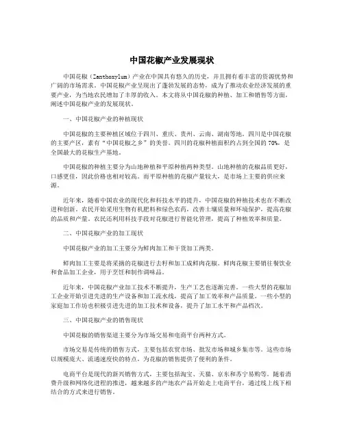 中国花椒产业发展现状