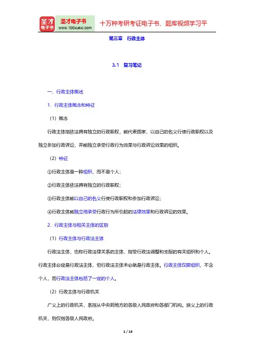 胡建淼《行政法学》(法学出版社第3版)笔记和课后习题(含考研真题)详解(行政主体)【圣才出品】