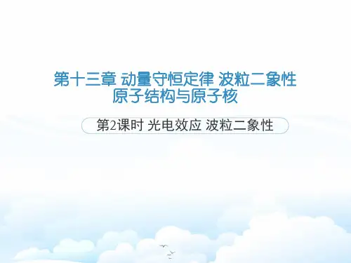 高三物理一轮复习优质课件3：13.2光电效应 波粒二象性
