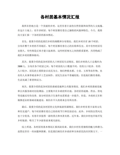 各村居基本情况汇报