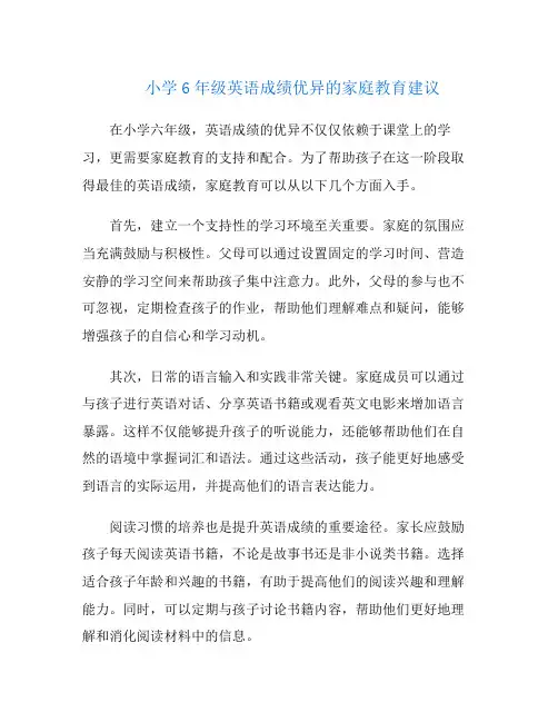 小学6年级英语成绩优异的家庭教育建议