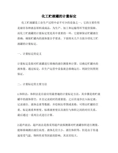 化工贮液罐的计量标定