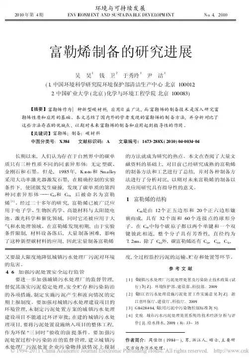 富勒烯制备的研究进展_吴昊