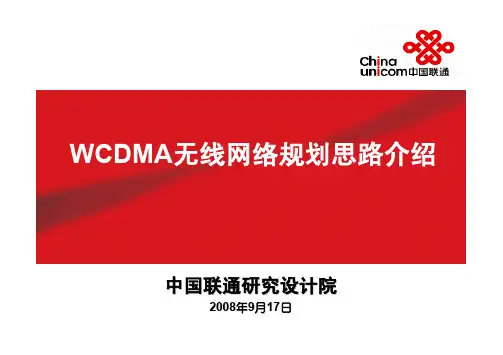 中国联通WCDMA无线网络规划思路