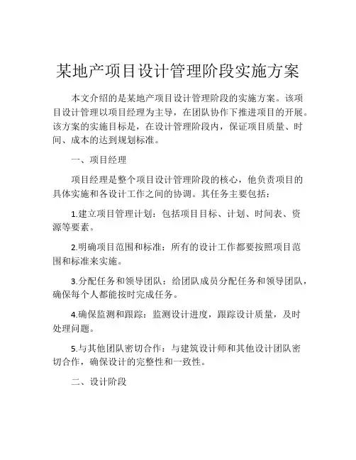 某地产项目设计管理阶段实施方案