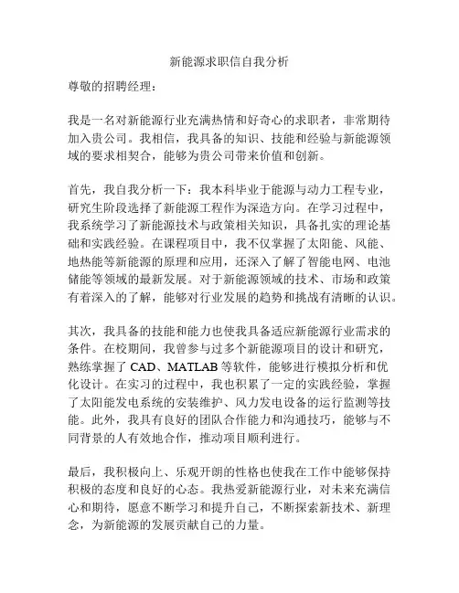 新能源求职信自我分析