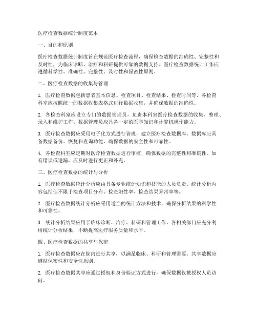 医疗检查数据统计制度范本