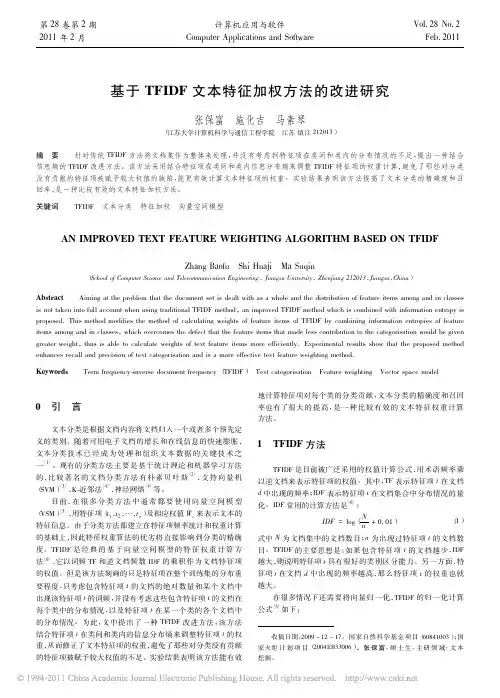 基于TFIDF文本特征加权方法的改进研究