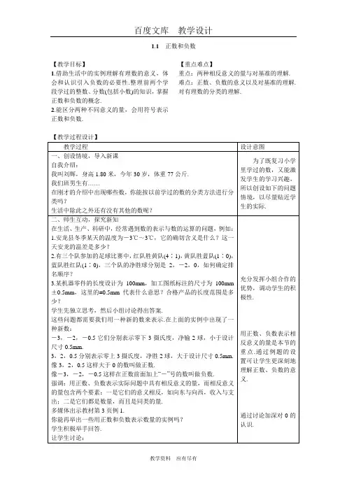 【沪科版】七年级数学上册教案1.1 正数和负数 教案