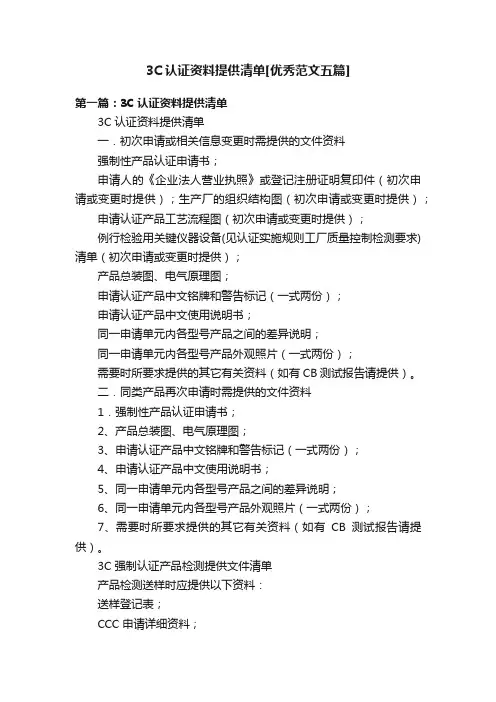 3C认证资料提供清单[优秀范文五篇]
