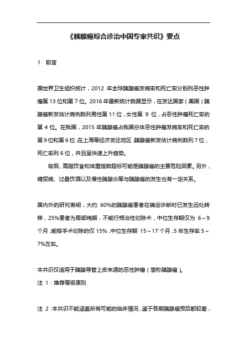 《胰腺癌综合诊治中国专家共识》要点