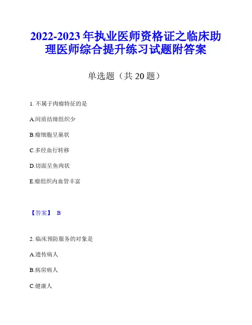2022-2023年执业医师资格证之临床助理医师综合提升练习试题附答案