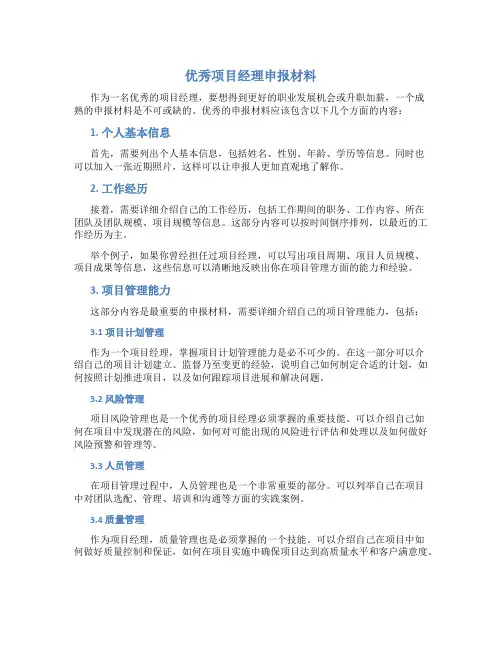 优秀项目经理申报材料