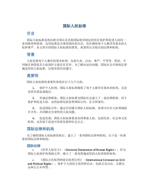 国际人权标准