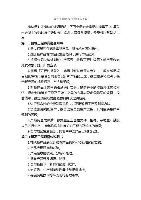 研发工程师岗位说明书3篇_岗位说明书_