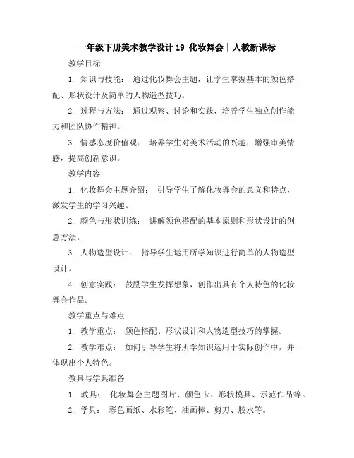 一年级下册美术教学设计-19化妆舞会∣人教新课标