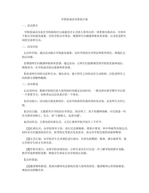 学校落成活动策划方案