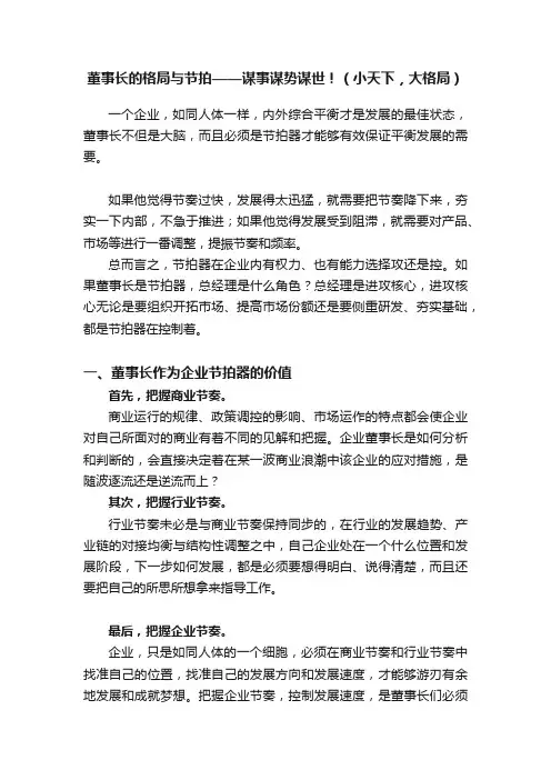 董事长的格局与节拍——谋事谋势谋世！（小天下，大格局）