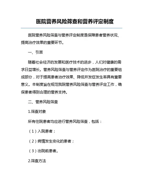 医院营养风险筛查和营养评定制度
