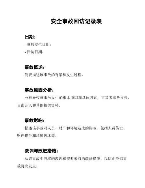 安全事故回访记录表