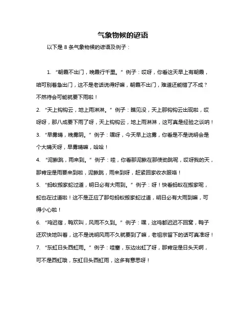 气象物候的谚语