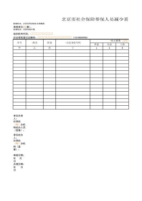 北京市社会保险参保人员减少表