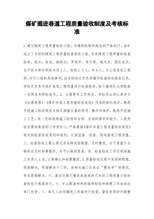 煤矿掘进巷道工程质量验收制度及考核标准