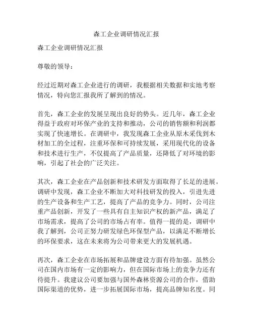 森工企业调研情况汇报