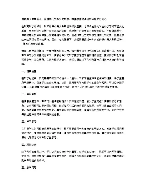 课前导入教案设计：用情感化的启发式教学,唤醒学生对课程的兴趣和好奇心