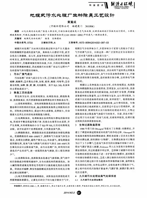 地埋式污水处理厂生物除臭工艺设计