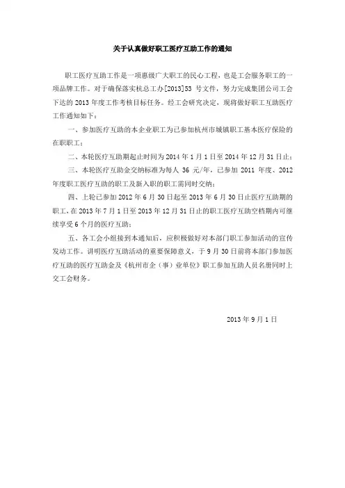 关于认真做好职工医疗互助工作的通知