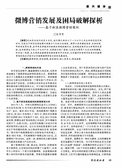微博营销发展及困局破解探析——基于新浪微博营销案例