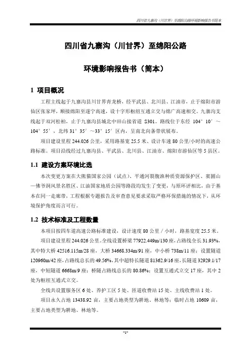 四川省九寨沟(川甘界)至绵阳公路