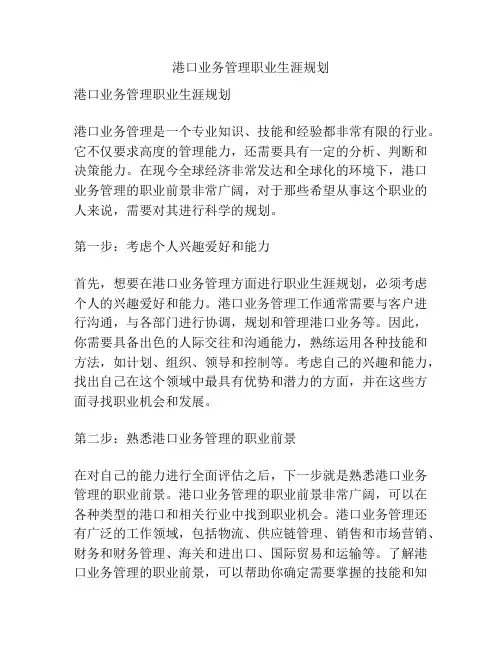 港口业务管理职业生涯规划