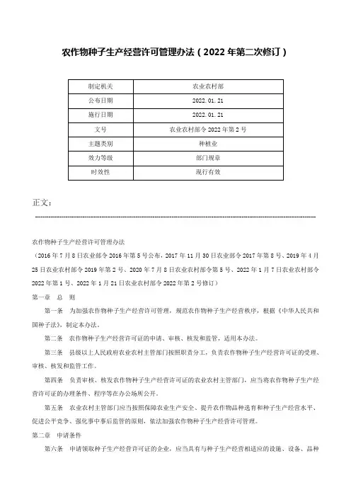 农作物种子生产经营许可管理办法（2022年第二次修订）-农业农村部令2022年第2号