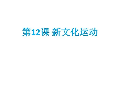 人教部编版八年级历史上册第12课新文化运动