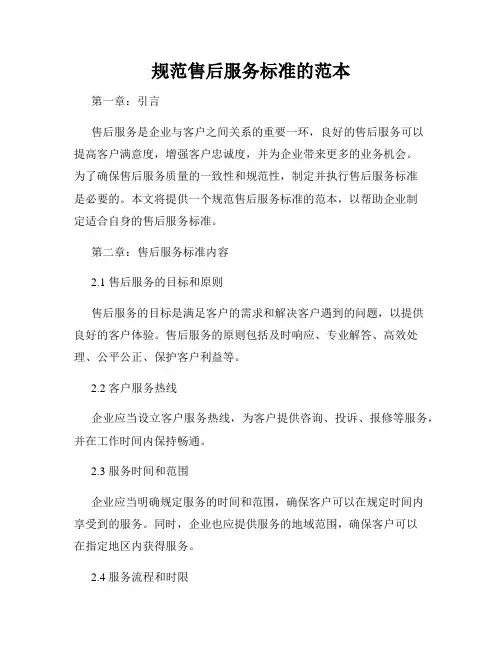 规范售后服务标准的范本