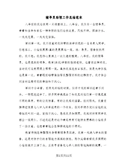 辅导员助理工作总结范本(5篇)