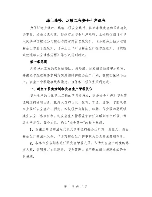 海上抽砂、运输工程安全生产规程(5篇)