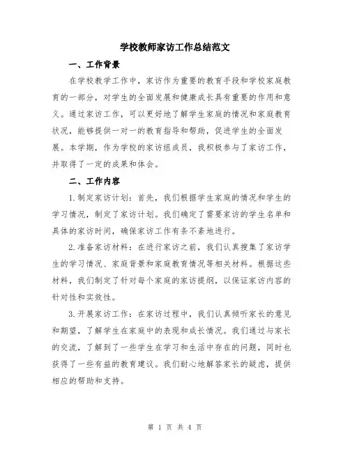 学校教师家访工作总结范文