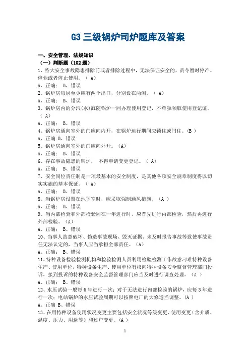 G3三级锅炉司炉题库及答案