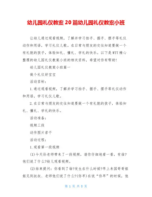 幼儿园礼仪教案20篇幼儿园礼仪教案小班