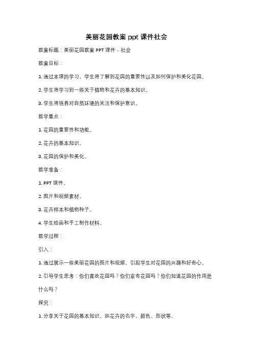 美丽花园教案ppt课件社会