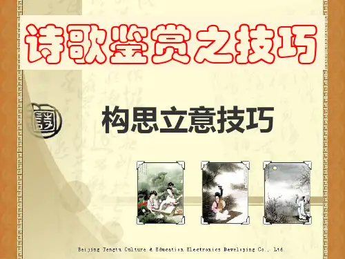 诗歌鉴赏之构思技巧ppt课件