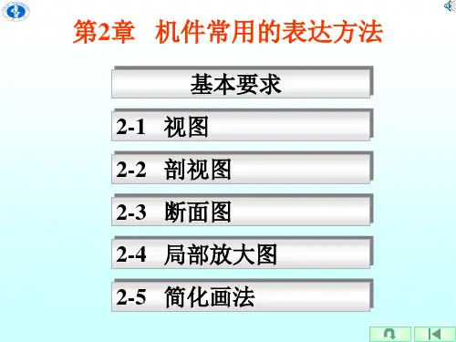 机械制图表达方法