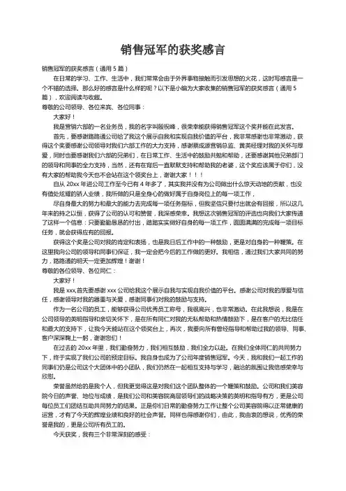 销售冠军的获奖感言（通用5篇）