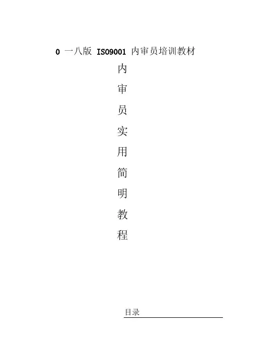 ISO内审员培训教材内审员实用简明教程