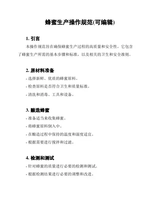 蜂蜜生产操作规范(可编辑)