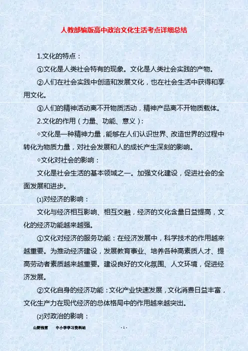 人教部编版高中政治文化生活考点详细总结